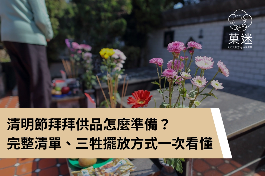 清明節拜拜供品怎麼準備？完整清單、三牲擺放方式一次看懂