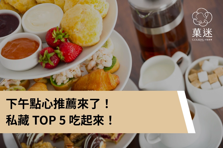 下午點心推薦來了！私藏 TOP 5 吃起來！