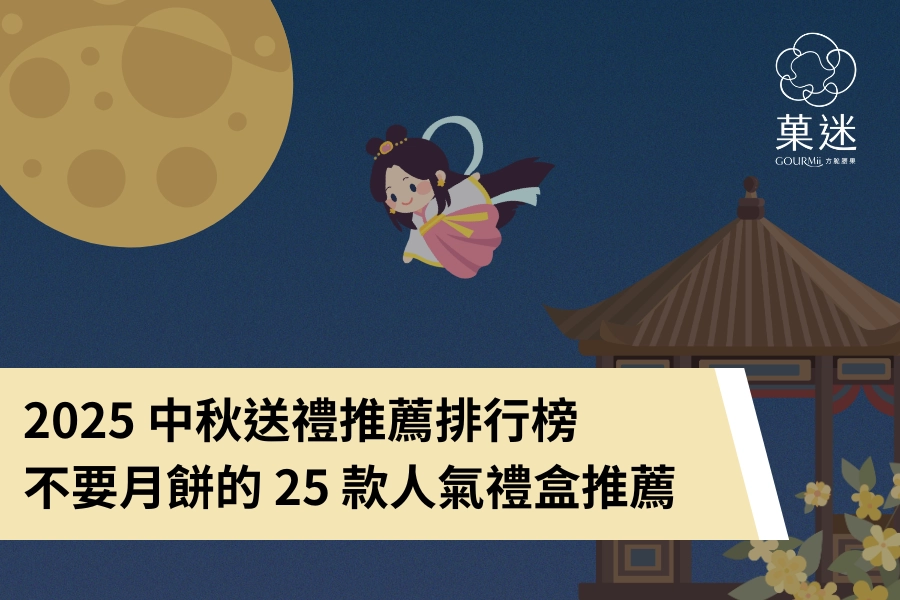 2025 中秋送禮推薦排行榜｜不要月餅的 25 款人氣禮盒推薦