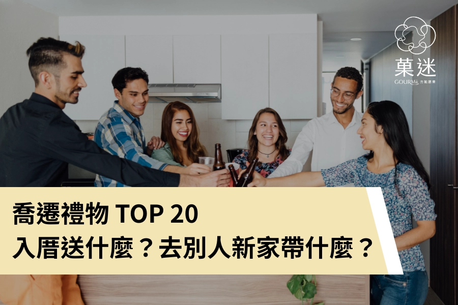 入厝送禮送什麼不踩雷？去別人新家帶什麼？快速挑到實用喬遷禮物 TOP 20