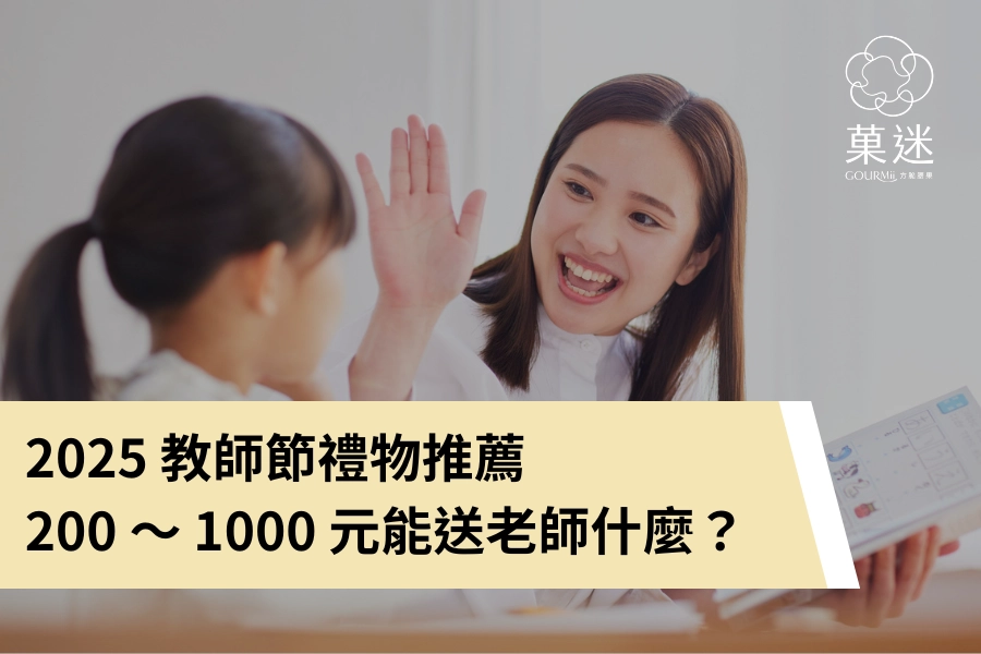 2025 教師節禮物推薦：200 ～ 1000 元能送老師什麼？送禮超強懶人包