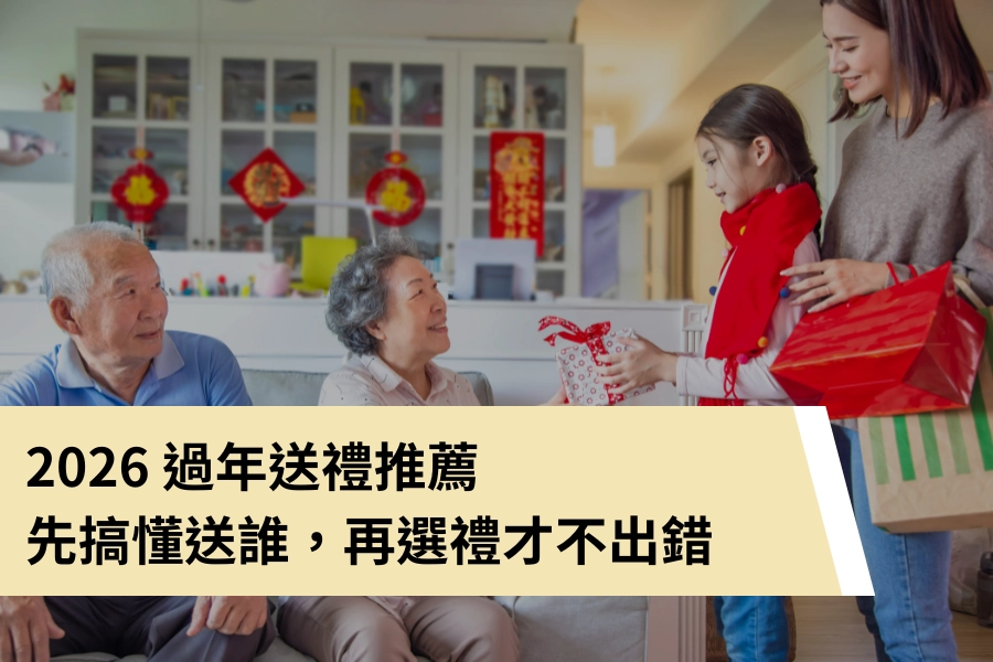 2026 過年送禮推薦｜先搞懂送給誰，再選禮才不會出錯