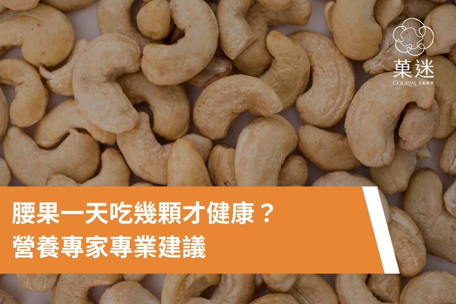 腰果一天吃幾顆才健康？營養專家教你正確攝取量