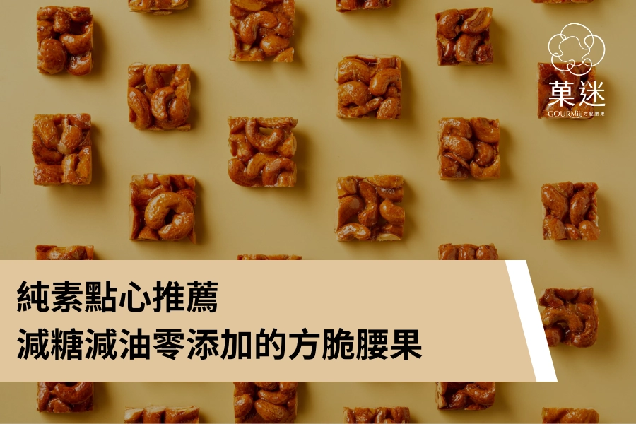純素點心推薦｜減糖減油零添加的方脆腰果