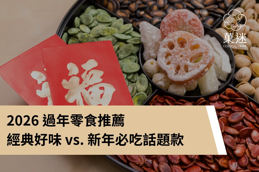 2026 過年零食推薦｜傳統 vs. 創新！經典好味到新年必吃話題款