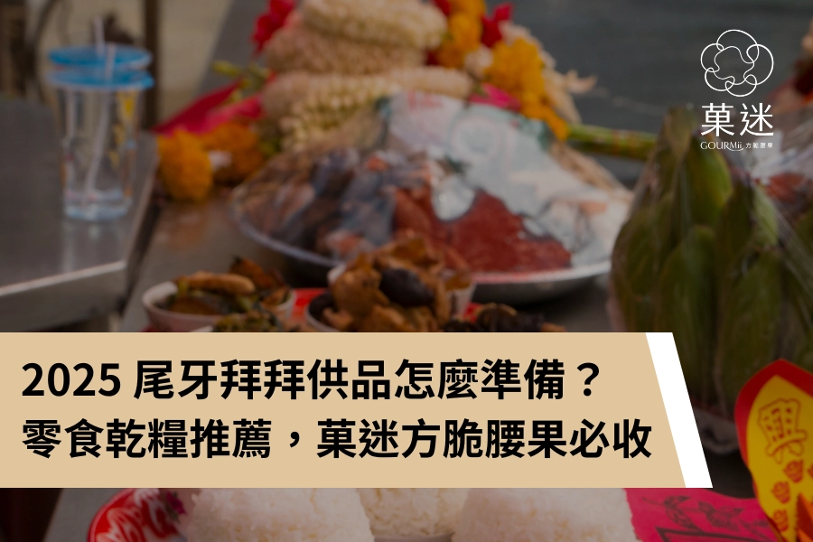 2025 尾牙拜拜供品怎麼準備？零食乾糧推薦，菓迷方脆腰果必收
