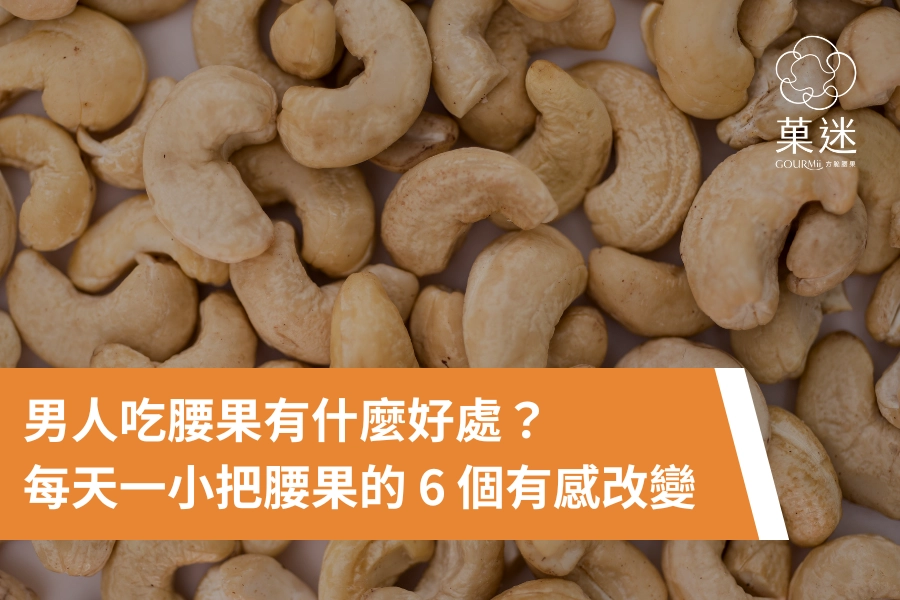男人吃腰果有什麼好處？每天一小把腰果的 6 個有感改變
