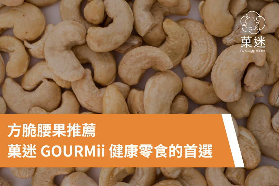方脆腰果推薦｜菓迷GOURMii健康零食的首選