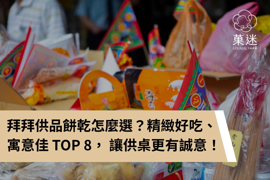 拜拜供品餅乾怎麼選？精緻、好吃又有寓意的 TOP 8 清單，讓供桌更有誠意！