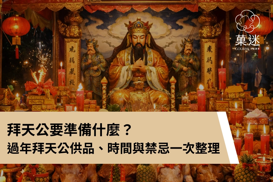 拜天公要準備什麼？過年拜天公供品、時間與禁忌一次整理
